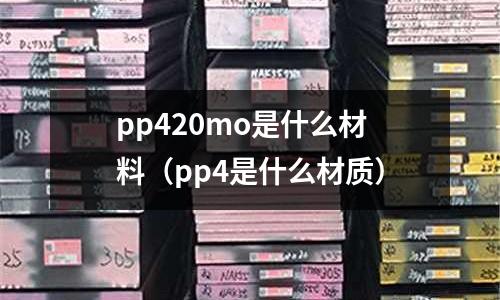 pp420mo是什么材料(pp4是什么材質)