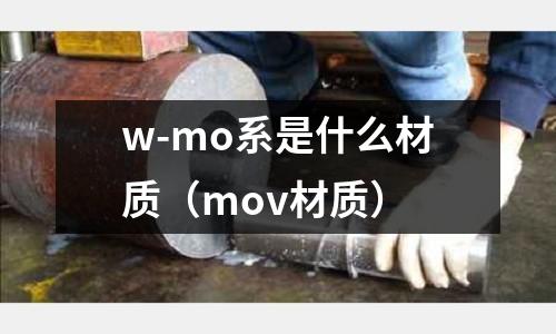 w-mo系是什么材質(zhì)（mov材質(zhì)）