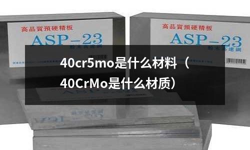 40cr5mo是什么材料（40CrMo是什么材質）
