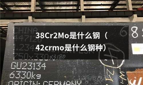 38Cr2Mo是什么鋼(42crmo是什么鋼種)