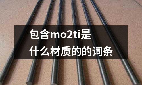 包含mo2ti是什么材質的的詞條