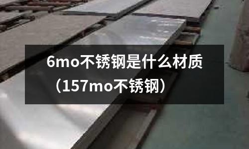 6mo不銹鋼是什么材質（157mo不銹鋼）