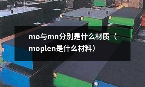 mo與mn分別是什么材質（moplen是什么材料）