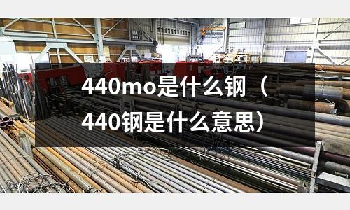 440mo是什么鋼（440鋼是什么意思）