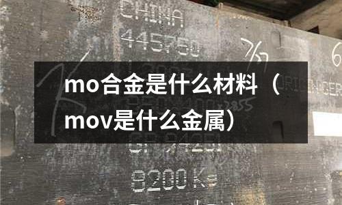 mo合金是什么材料（mov是什么金屬）