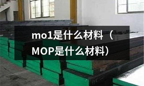 mo1是什么材料（MOP是什么材料）