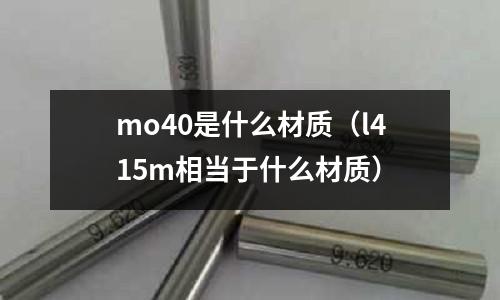 mo40是什么材質（l415m相當于什么材質）