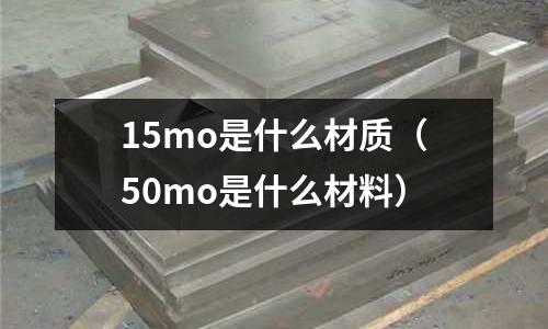 15mo是什么材質(50mo是什么材料)