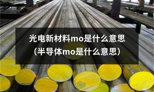 光電新材料mo是什么意思(半導體mo是什么意思)