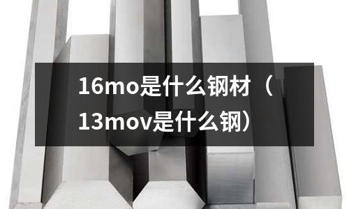 16mo是什么鋼材(13mov是什么鋼)