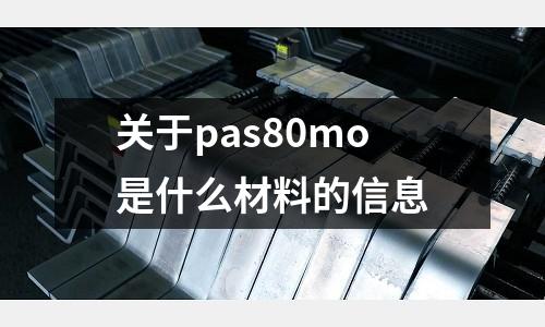 關于pas80mo是什么材料的信息