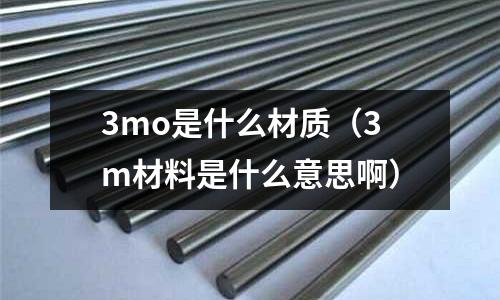 3mo是什么材質(zhì)（3m材料是什么意思?。?></p><h2 id='25Cr2Ni3Mo是什么材質(zhì)'>25Cr2Ni3Mo是什么材質(zhì)</h2>
<p>你好！</p><p>25Cr2Ni3Mo是轉(zhuǎn)子鋼，屬于耐熱鋼</p><p>如果對你有幫助，望采納。</p><h2 id='70cr3mo是什么材質(zhì)硬度'>70cr3mo是什么材質(zhì)硬度</h2>
<p>70Cr3Mo屬于國標(biāo)軋輥鋼，執(zhí)行標(biāo)準(zhǔn)：GB/T 15547-2012</p><p>70Cr3Mo硬度值通常不大于255HBW。</p><p>70Cr3Mo軋輥可經(jīng)正火回火處理或調(diào)質(zhì)處理后用作支承輥。當(dāng)支承輥輥身硬度要求很高時則需用淬火回火處理，淬火回火后的硬度可達70~80HS，淬硬層深度小于50mm。淬火至高硬度的鍛鋼輥用作板帶鋼冷軋工作輥、中間輥、平整輥和有色金屬(鋁、銅、鋅)冷軋輥。</p><p>70Cr3Mo軋輥鋼化學(xué)成分如下圖：</p><h2 id='18crni3mo化學(xué)成分'>18crni3mo化學(xué)成分</h2>
<p>碳C：0.15-0.2硅Si：0.17~0.37等。18CrNi3MoA（18CrNi3Mo）是一種材質(zhì)，主要有圓鋼、圓棒、鍛圓、合金結(jié)構(gòu)鋼、鍛造圓鋼。根據(jù)查詢相關(guān)化學(xué)知識文獻可知，8CrNi3Mo化學(xué)成分為碳C：0.15-0.2硅Si：0.17~0.37錳Mn：0.50~0.80磷P：≤0.035硫S：≤0.035鉻Cr：0.70~1.10等。該材質(zhì)廣泛應(yīng)用于鑿巖釬具系列的釬尾、釬桿、連接套。</p><h2 id='23crni3mo是什么鋼'>23crni3mo是什么鋼</h2>
<p>據(jù)我所知CrNi3Mo鋼是調(diào)質(zhì)鋼，但是牌號23開頭的沒有見過，32、33、34開頭的知道得較多，經(jīng)過鍛造除氫和按照力學(xué)性能要求進行熱處理后，得到非常優(yōu)秀的性能品質(zhì)。</p><h2 id='1cr12ni3mo2vn是什么材質(zhì)'>1cr12ni3mo2vn是什么材質(zhì)</h2>
<p>1Cr12Ni3Mo2VN鋼屬于12%Cr型馬氏體耐熱鋼。</p><p>不同于常規(guī)的馬氏體耐熱鋼，該材料中由于添加了較多的Ni、Mo、V、N等合金化元素，從而具有更好的塑韌性、高溫抗氧化性和組織穩(wěn)定性等。</p><p>其中添加較多含量的Ni極大的改善了材料的韌性，Mo的加入既能夠起到固溶強化的作用，又可以增強材料的持久蠕變性能，V則是強碳化物與氮化物形成元素，以細小彌散的碳化物和氮化物顆粒分布在馬氏體基體中，起到沉淀強化的作用。</p><p>相關(guān)信息：</p><p>1Cr12Ni3Mo2VN該材料作為新型的馬氏體耐熱不銹鋼，主要用于制造燃氣輪機、蒸汽輪機、壓氣機機匣及航空領(lǐng)域零件。通過控制1Cr12Ni3Mo2VN馬氏體不銹鋼中C、Mn、Ni、N等奧氏體形成元素和Cr、Mo、Si、V等鐵素體形成元素含量。</p><p>經(jīng)過適當(dāng)?shù)腻懺旒盁崽幚磉^程控制，研究其金相組織、力學(xué)性能、奧氏體晶粒度和超聲波探傷要求。通過控制筒形件的鍛造、熱處理等關(guān)鍵工序，積累了豐富的合理的制造工藝，為后續(xù)生產(chǎn)此類材質(zhì)的產(chǎn)品，提供了詳實可靠的依據(jù)和經(jīng)驗。</p><h2 id='3cr13mo對應(yīng)中國是什材質(zhì)的鋼材？'>3cr13mo對應(yīng)中國是什材質(zhì)的鋼材？</h2>
<p>3Cr13Mo屬于國標(biāo)馬氏體不銹鋼，本身即是中國牌號，執(zhí)行標(biāo)準(zhǔn)GB/T 1220-1992</p><p>3Cr13Mo組織特征為馬氏體型，該鋼機械加工性能好，經(jīng)熱處理（淬火回火）后，具有優(yōu)良的耐腐蝕性能拋光性能較高的強度和耐磨性，主要用作較高硬度及高耐磨性的熱油泵、閥片、閥門軸承、醫(yī)療器械、彈簧等零件。</p><p>3Cr13Mo化學(xué)成分如下圖：</p><p>3mo是什么材質(zhì)的介紹就聊到這里吧，感謝你花時間閱讀本站內(nèi)容。</p>    </p>
 <div style=display:none>usteel.net</div>
</div>


            <div   id=