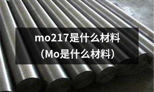 mo217是什么材料（Mo是什么材料）