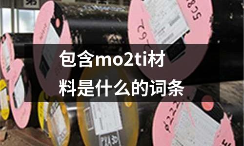 包含mo2ti材料是什么的詞條