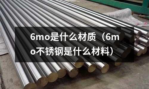 6mo是什么材質(6mo不銹鋼是什么材料)