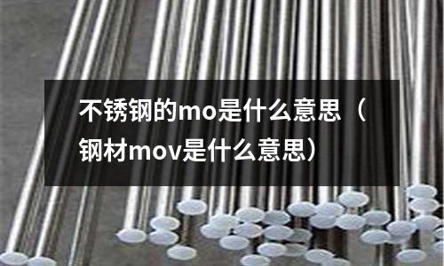 不銹鋼的mo是什么意思（鋼材mov是什么意思）