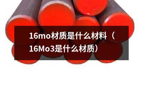 16mo材質是什么材料(16Mo3是什么材質)