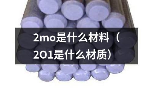 2mo是什么材料(2O1是什么材質)