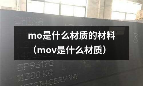 mo是什么材質的材料（mov是什么材質）