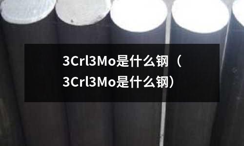3Crl3Mo是什么鋼(3Crl3Mo是什么鋼)