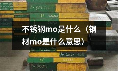 不銹鋼mo是什么(鋼材mo是什么意思)