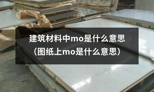 建筑材料中mo是什么意思(圖紙上mo是什么意思)