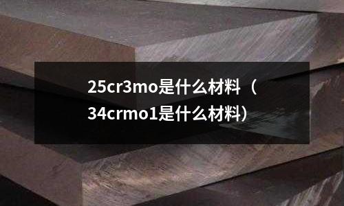 25cr3mo是什么材料（34crmo1是什么材料）