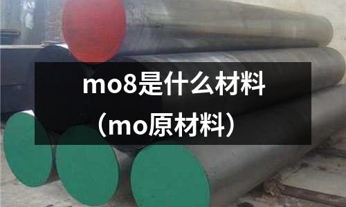 mo8是什么材料(mo原材料)