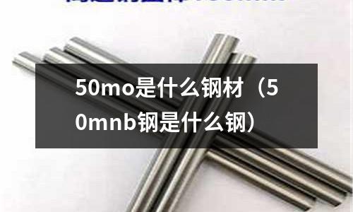 50mo是什么鋼材(50mnb鋼是什么鋼)