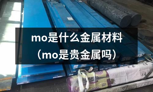 mo是什么金屬材料(mo是貴金屬嗎)
