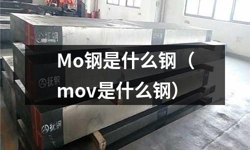 Mo鋼是什么鋼（mov是什么鋼）