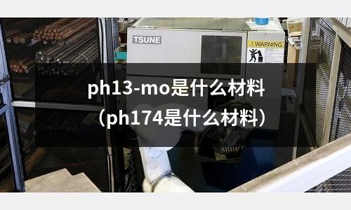 ph13-mo是什么材料(ph174是什么材料)