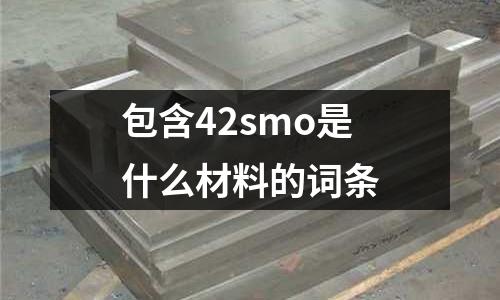 包含42smo是什么材料的詞條