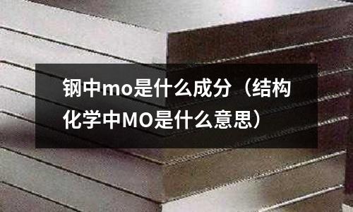鋼中mo是什么成分(結構化學中MO是什么意思)