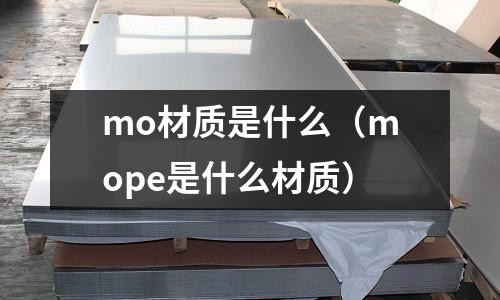 mo材質是什么(mope是什么材質)