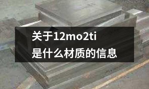 關于12mo2ti是什么材質的信息