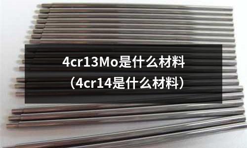 4cr13Mo是什么材料(4cr14是什么材料)