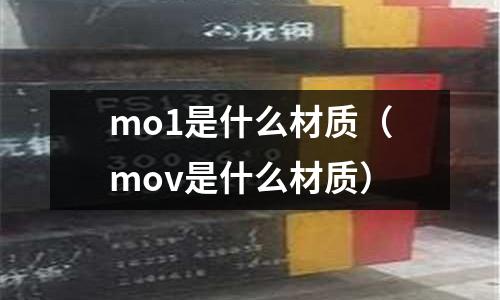 mo1是什么材質(zhì)(mov是什么材質(zhì))