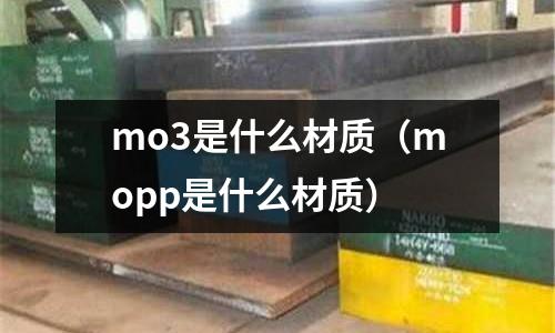 mo3是什么材質(mopp是什么材質)