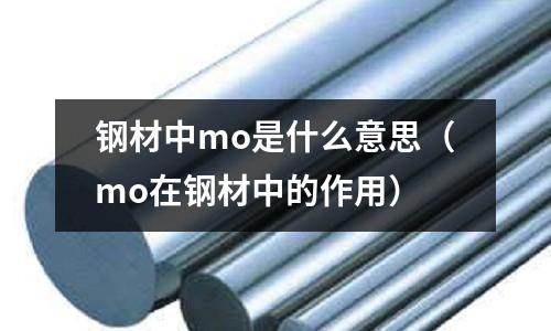 鋼材中mo是什么意思(mo在鋼材中的作用)