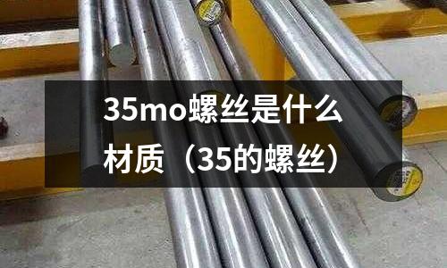 35mo螺絲是什么材質(zhì)(35的螺絲)