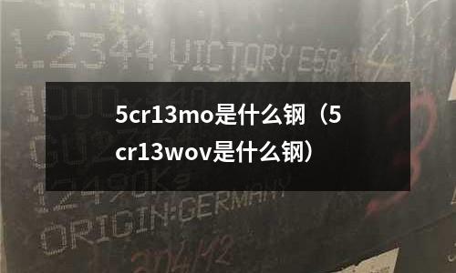 5cr13mo是什么鋼(5cr13wov是什么鋼)