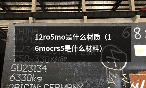 12ro5mo是什么材質(16mocrs5是什么材料)