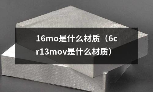 16mo是什么材質（6cr13mov是什么材質）