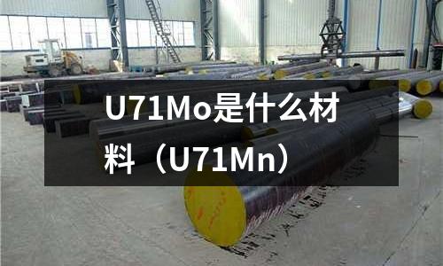U71Mo是什么材料(U71Mn)