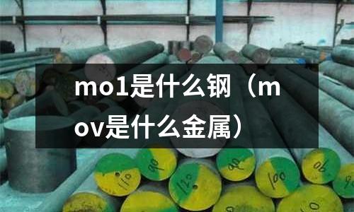 mo1是什么鋼(mov是什么金屬)