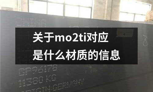 關于mo2ti對應是什么材質的信息