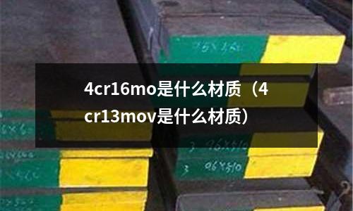 4cr16mo是什么材質(4cr13mov是什么材質)