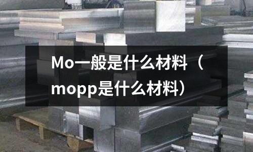 Mo一般是什么材料(mopp是什么材料)
