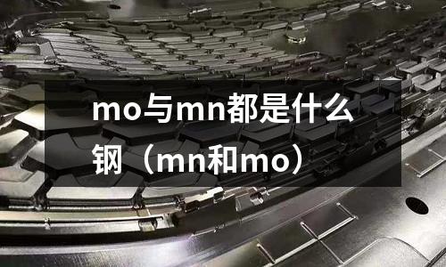 mo與mn都是什么鋼（mn和mo）